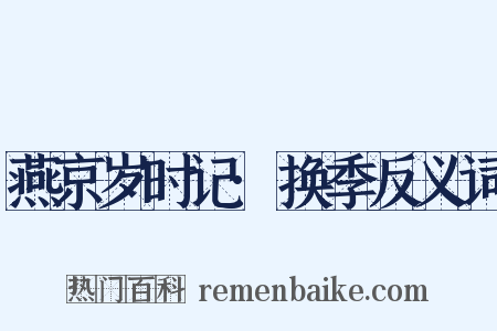 燕京岁时记·换季反义词是什么意思的图片